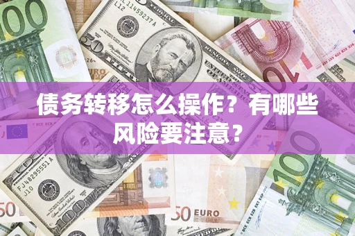 济南债务转移怎么操作？有哪些风险要注意？