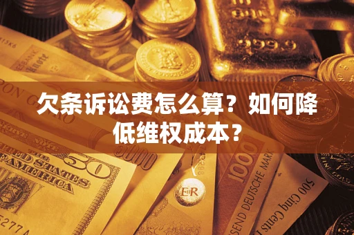 济南欠条诉讼费怎么算？如何降低维权成本？