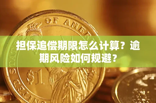 济南担保追偿期限怎么计算？逾期风险如何规避？