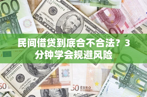 济南民间借贷到底合不合法？3分钟学会规避风险