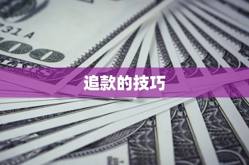 济南追款的技巧