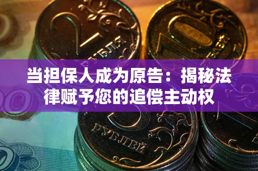 济南当担保人成为原告:揭秘法律赋予您的追偿主动权 济南当担保人成为原告:揭秘法律赋予您的追偿主动权