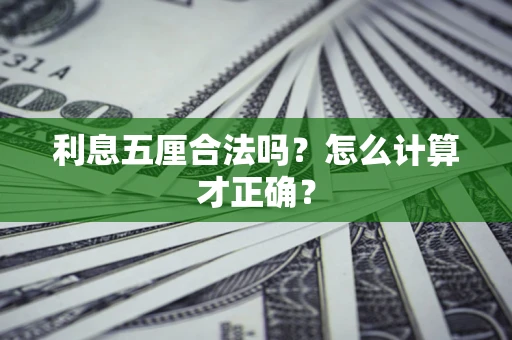 济南利息五厘合法吗？怎么计算才正确？