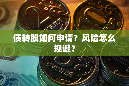 济南债转股如何申请？风险怎么规避？