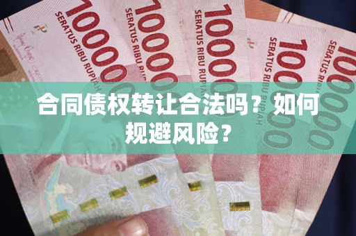 济南合同债权转让合法吗?如何规避风险? 济南合同债权转让合法吗?如何规避风险?