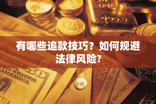济南有哪些追款技巧？如何规避法律风险?