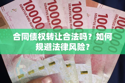 济南合同债权转让合法吗？如何规避法律风险？