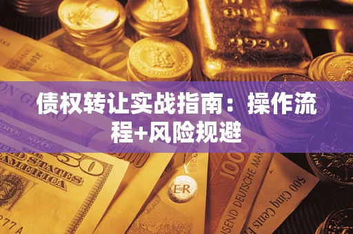 济南债权转让实战指南：操作流程+风险规避