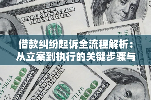济南借款纠纷起诉全流程解析：从立案到执行的关键步骤与防败诉指南