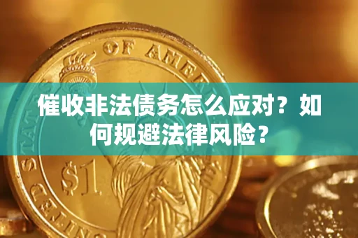 济南催收非法债务怎么应对？如何规避法律风险？