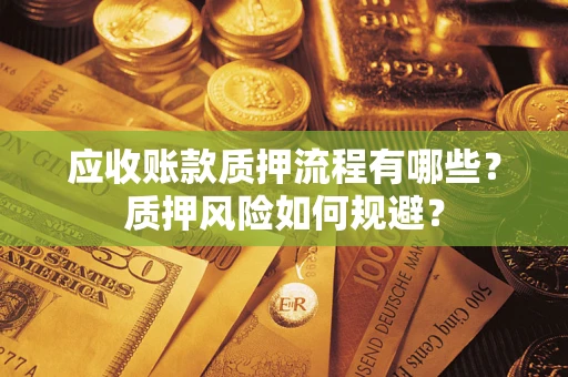 济南应收账款质押流程有哪些？质押风险如何规避？