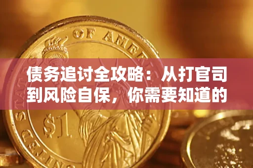 济南债务追讨全攻略：从打官司到风险自保，你需要知道的法律智慧