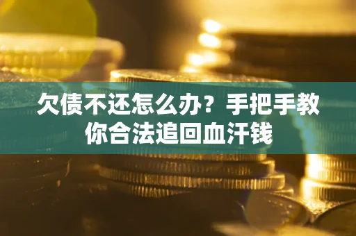 济南欠债不还怎么办?手把手教你合法追回血汗钱 济南欠债不还怎么办?手把手教你合法追回血汗钱