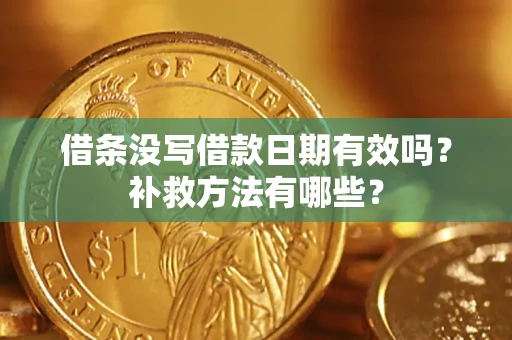 济南借条没写借款日期有效吗？补救方法有哪些？