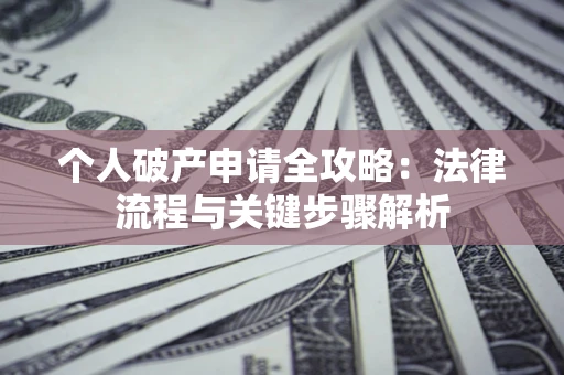 济南个人破产申请全攻略：法律流程与关键步骤解析