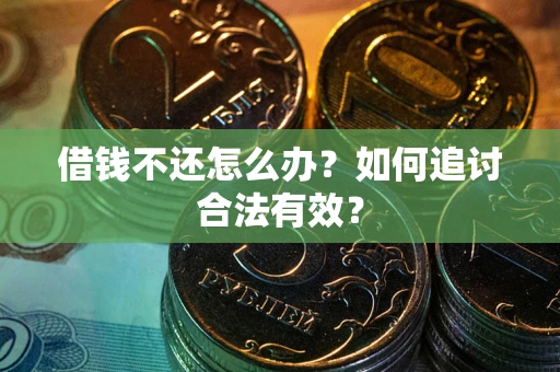 济南借钱不还怎么办？如何追讨合法有效？