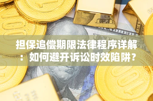 济南担保追偿期限法律程序详解：如何避开诉讼时效陷阱？