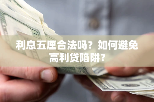 济南利息五厘合法吗？如何避免高利贷陷阱？