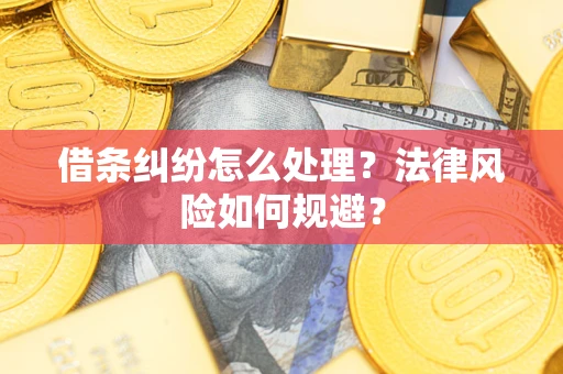 济南借条纠纷怎么处理？法律风险如何规避？