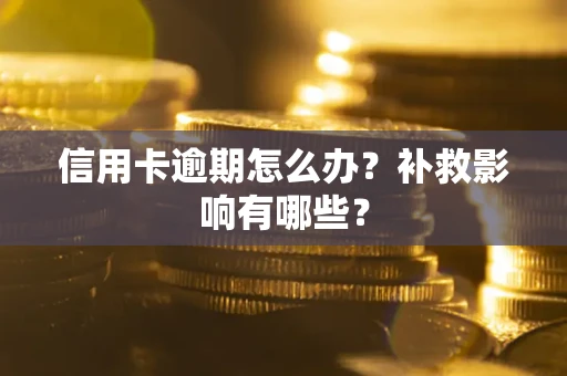 济南信用卡逾期怎么办？补救影响有哪些？
