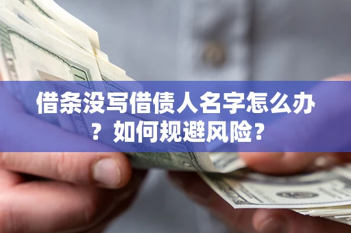济南借条没写借债人名字怎么办？如何规避风险？