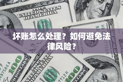 济南坏账怎么处理？如何避免法律风险？