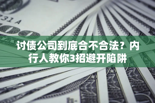 济南讨债公司到底合不合法？内行人教你3招避开陷阱