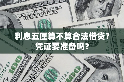 济南利息五厘算不算合法借贷？凭证要准备吗？