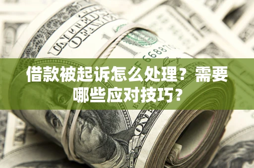 济南借款被起诉怎么处理？需要哪些应对技巧？
