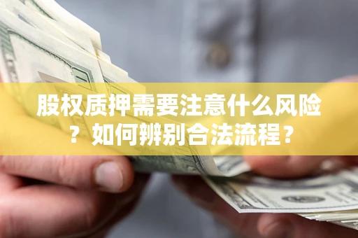 济南股权质押需要注意什么风险？如何辨别合法流程？