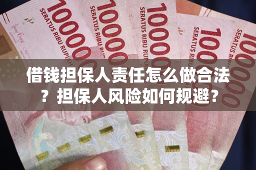 济南借钱担保人责任怎么做合法？担保人风险如何规避？