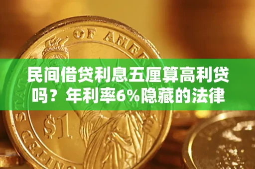 济南民间借贷利息五厘算高利贷吗？年利率6%隐藏的法律风险全解析