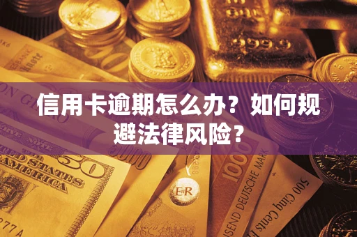济南信用卡逾期怎么办？如何规避法律风险？