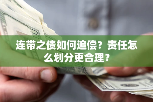 济南连带之债如何追偿？责任怎么划分更合理？