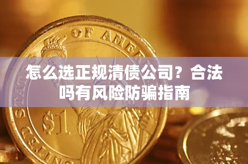 济南怎么选正规清债公司？合法吗有风险防骗指南