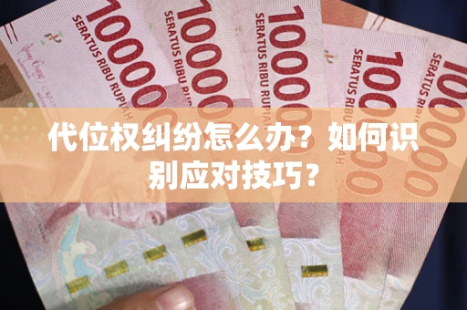 济南代位权纠纷怎么办？如何识别应对技巧？