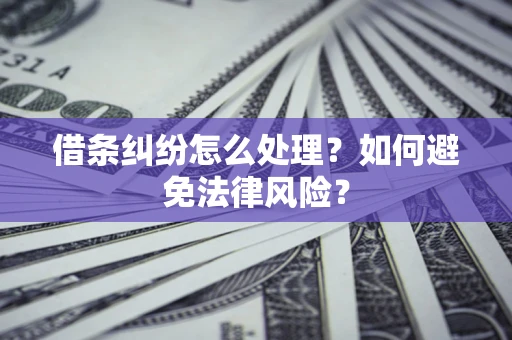 济南借条纠纷怎么处理？如何避免法律风险？