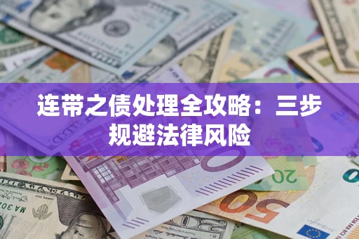 济南连带之债处理全攻略：三步规避法律风险