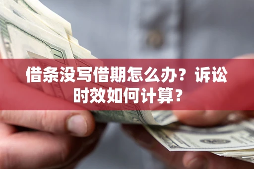 济南借条没写借期怎么办？诉讼时效如何计算？