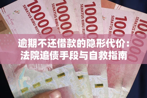 济南逾期不还借款的隐形代价：法院追债手段与自救指南