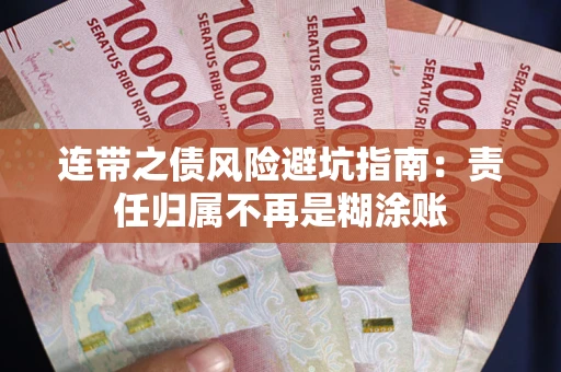 济南连带之债风险避坑指南：责任归属不再是糊涂账