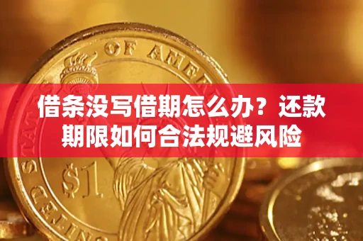 济南借条没写借期怎么办？还款期限如何合法规避风险